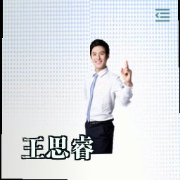 王思睿